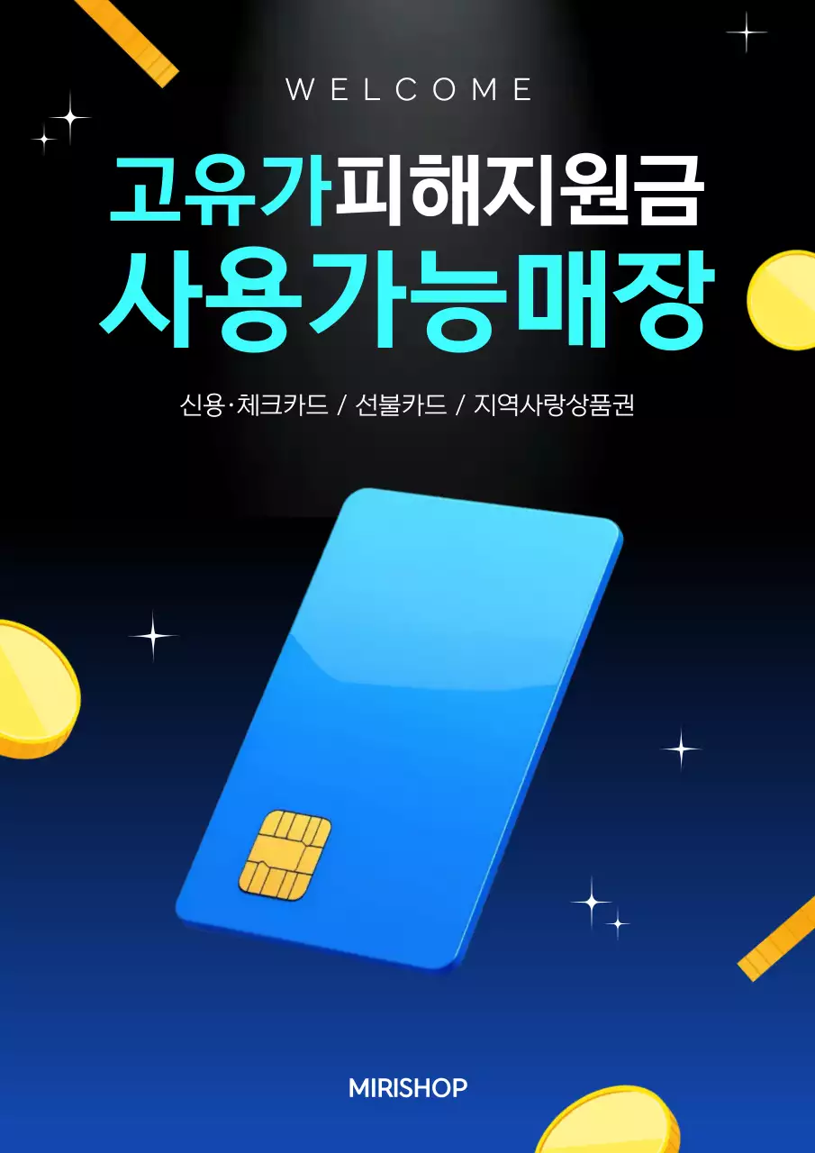 파랑 고유가 피해지원금 사용가능매장 안내