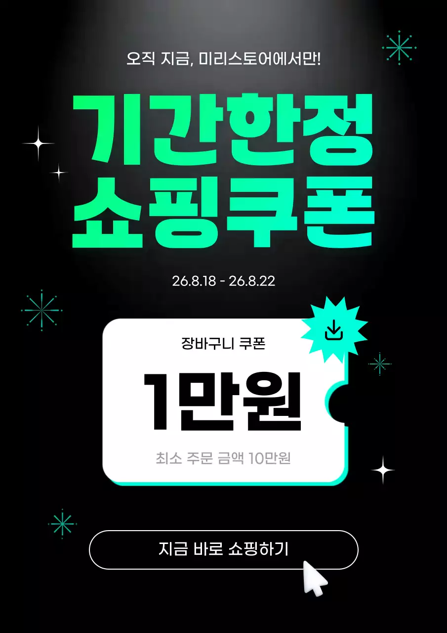 민트 깔끔 쇼핑쿠폰 할인 이벤트 프로모션