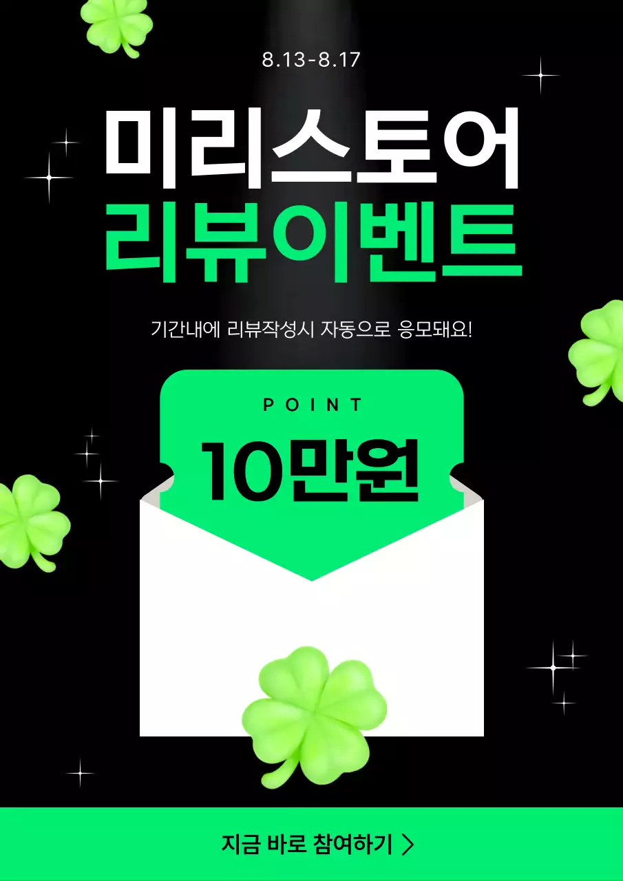 초록 심플 네잎클로버 리뷰이벤트 프로모션