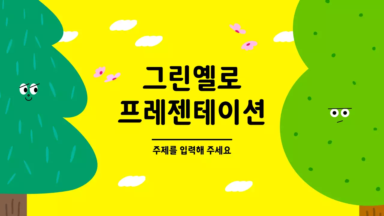노랑 심플 학습 콘텐츠 안내