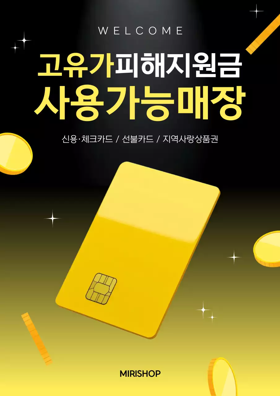 노랑 고유가 피해지원금 사용가능매장 안내