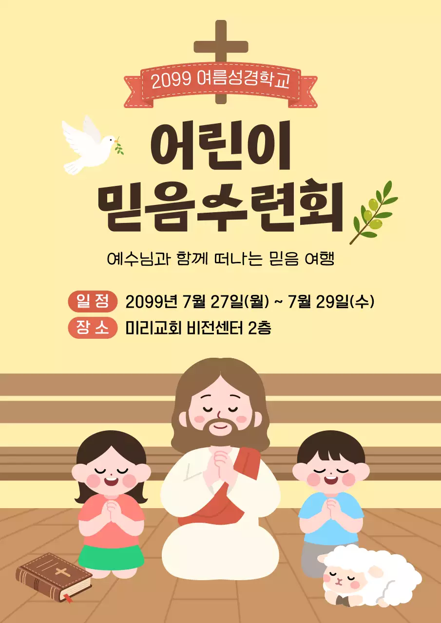 노랑 심플 어린이 교회 수련회 안내