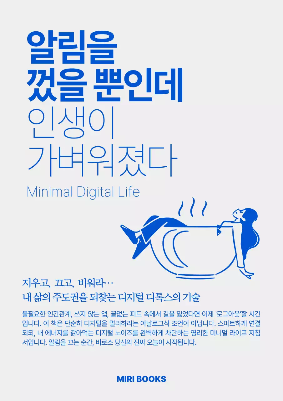 파랑 미니멀 디지털 디톡스 안내