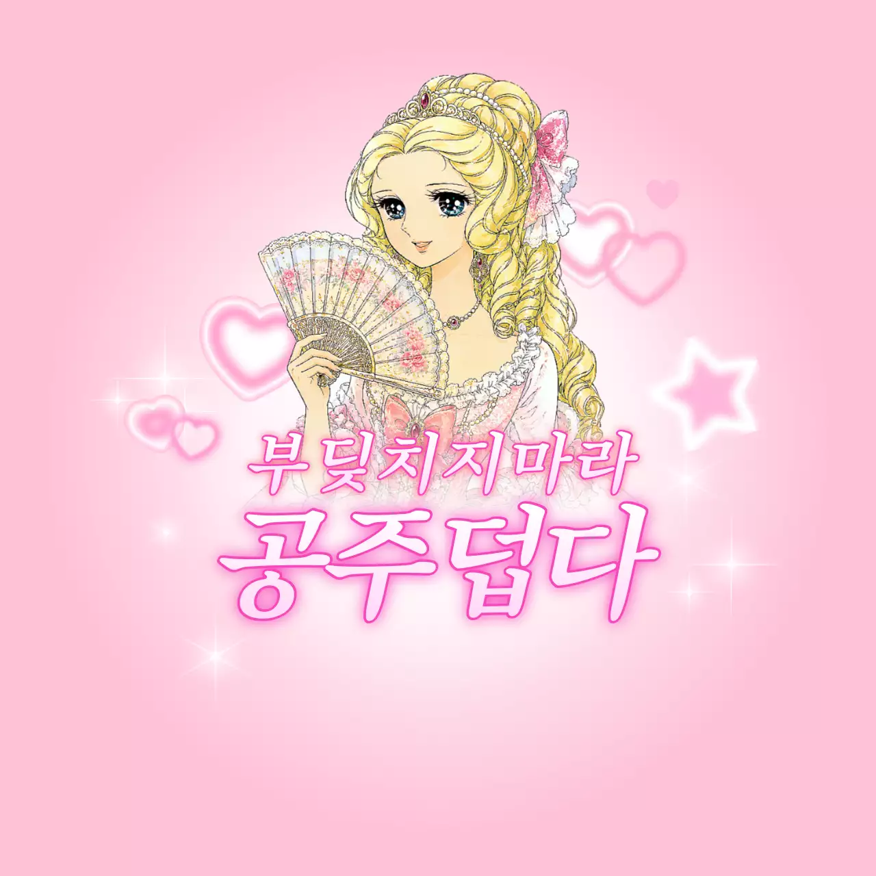 분홍색 아기자기한 공주 덥다 포토프레임