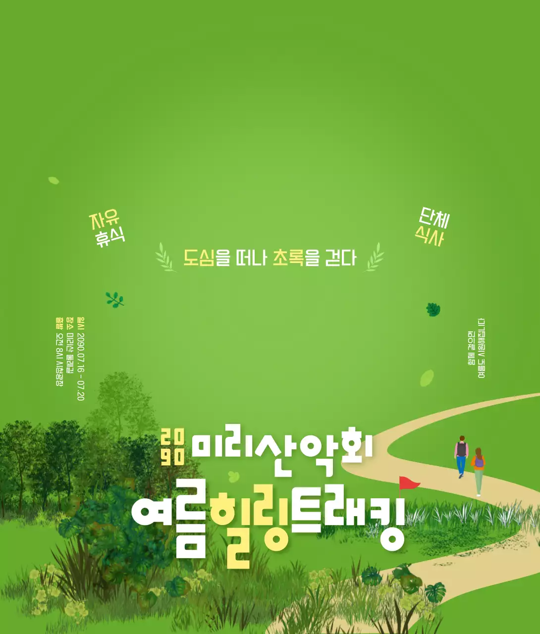 초록 깔끔 여름 힐링트래킹 행사