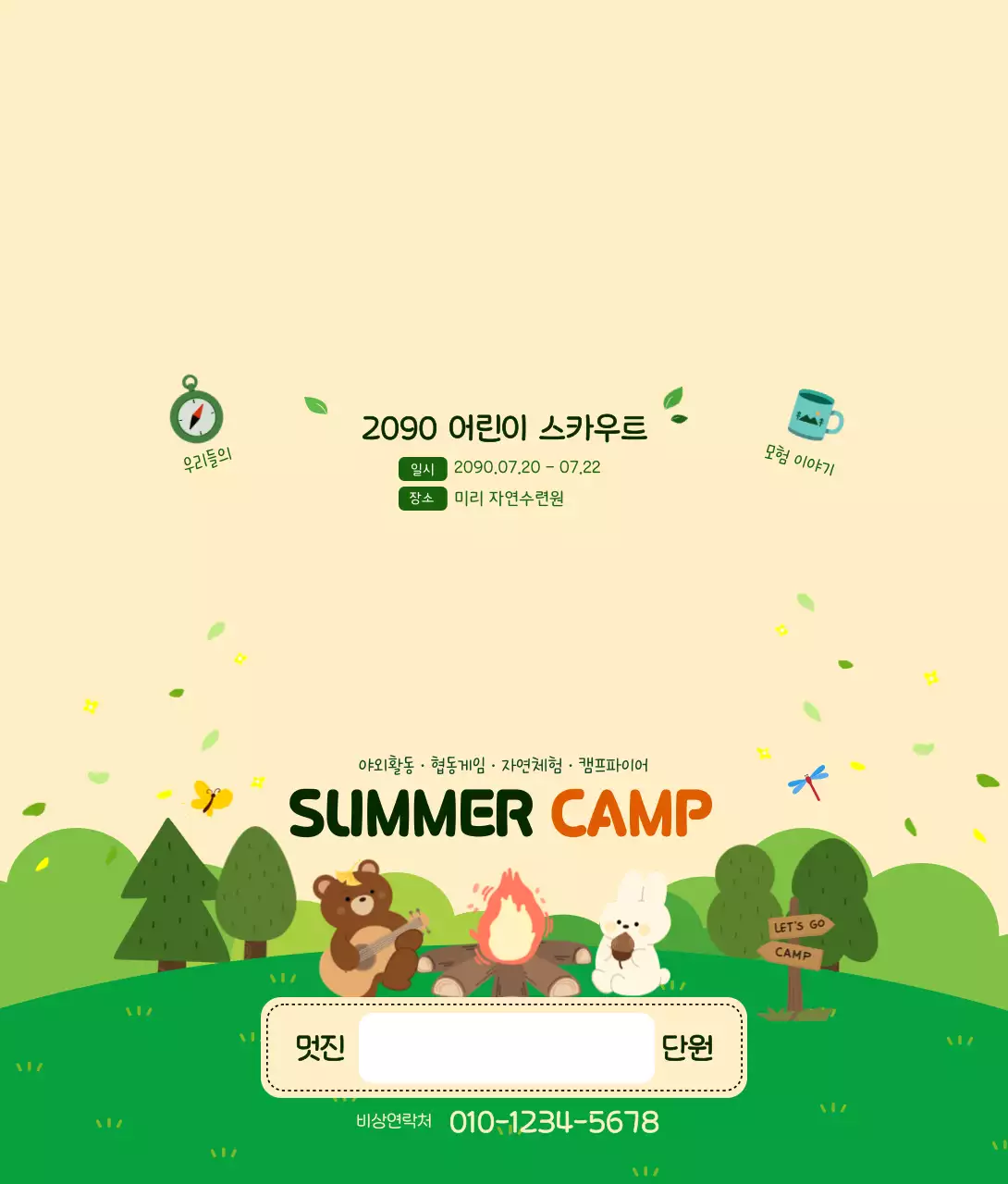 베이지 심플 어린이캠프 안내