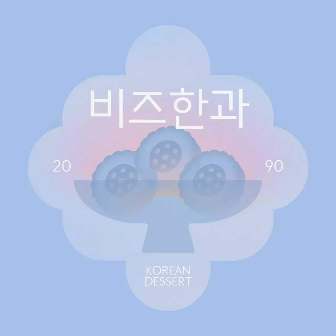 파란색 미니멀 한국 디저트 홍보
