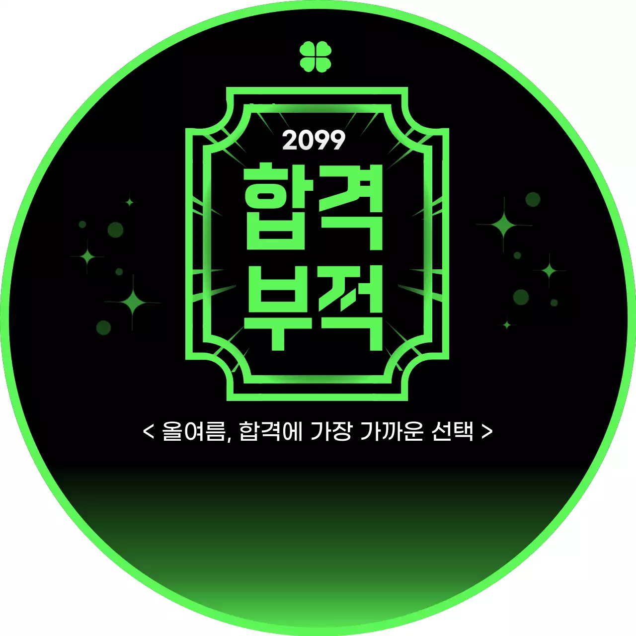 연두 네온 합격 부적 홍보