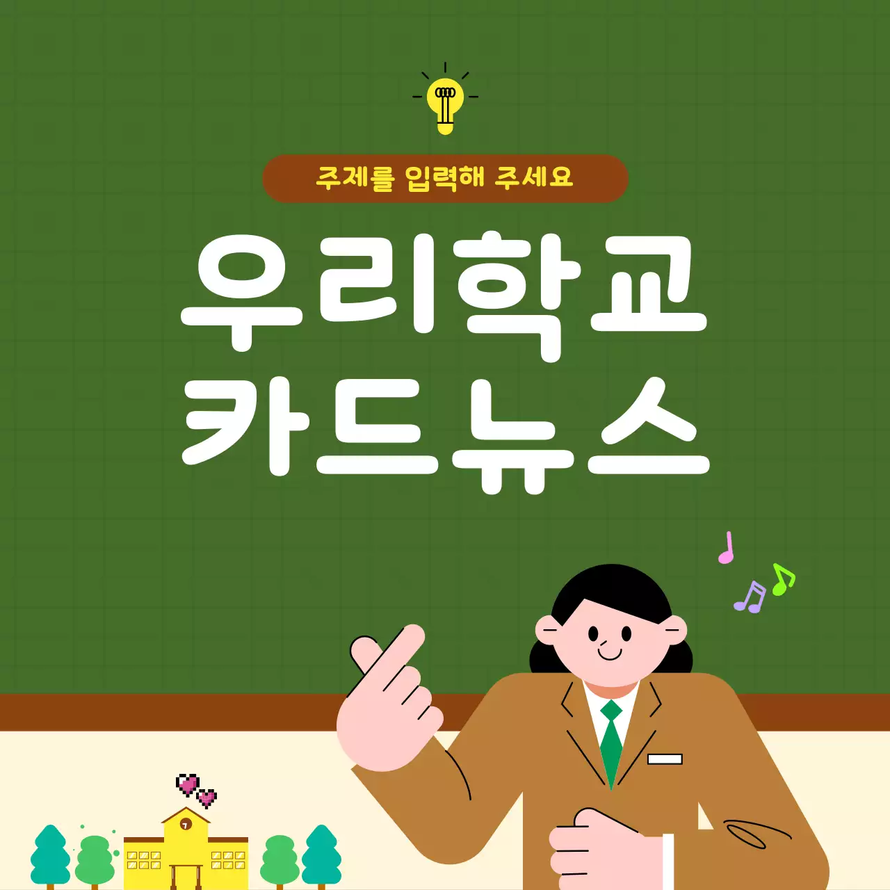 초록 심플 우리학교 학습 콘텐츠 홍보
