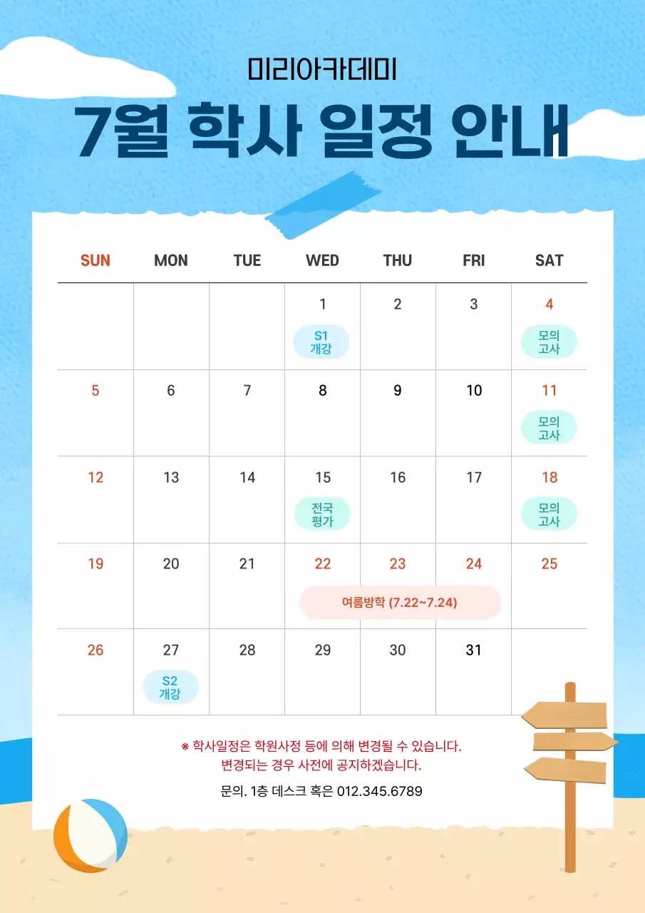 파랑 깔끔 7월 여름 학원 특강 일정 안내문