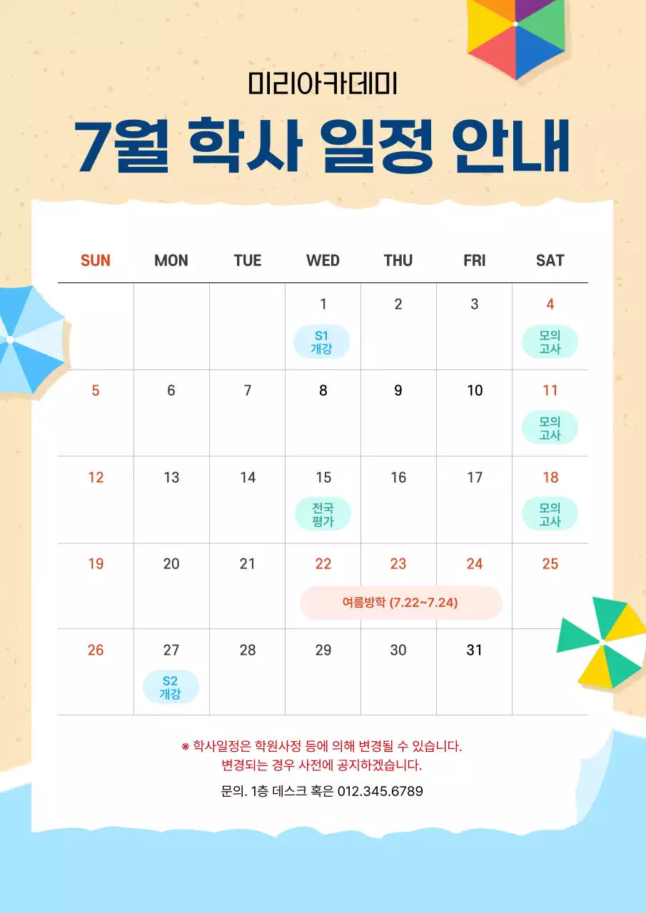 파랑 깔끔 7월 여름 학원 특강 일정 안내문