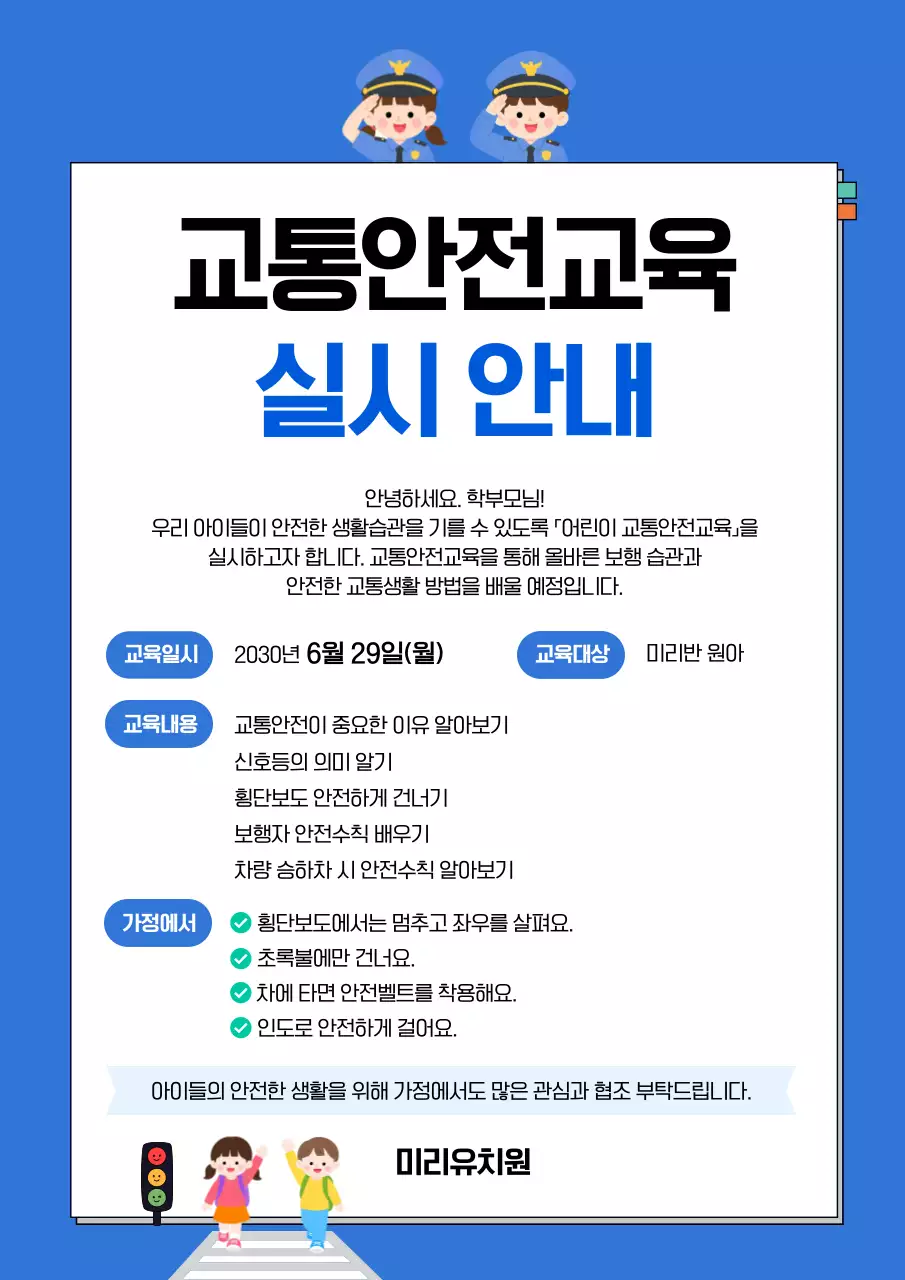 파랑 깔끔 교통안전교육 안내