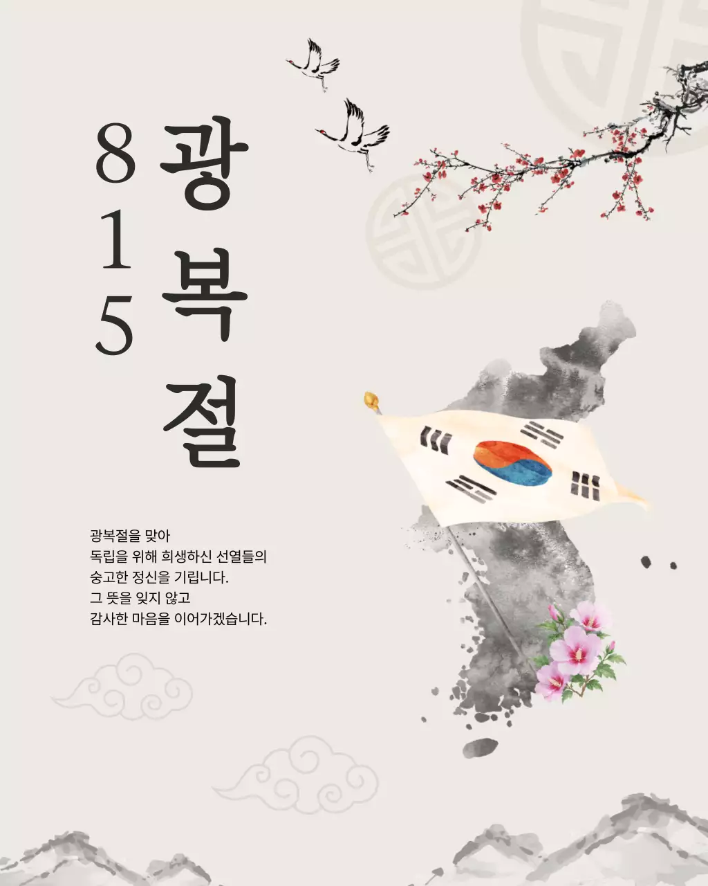 흰색 전통 광복절 안내