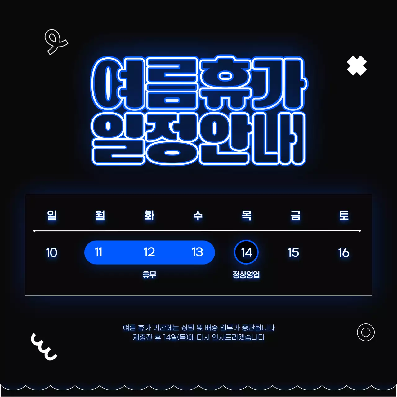 네온 모던 여름휴가 휴무 일정안내