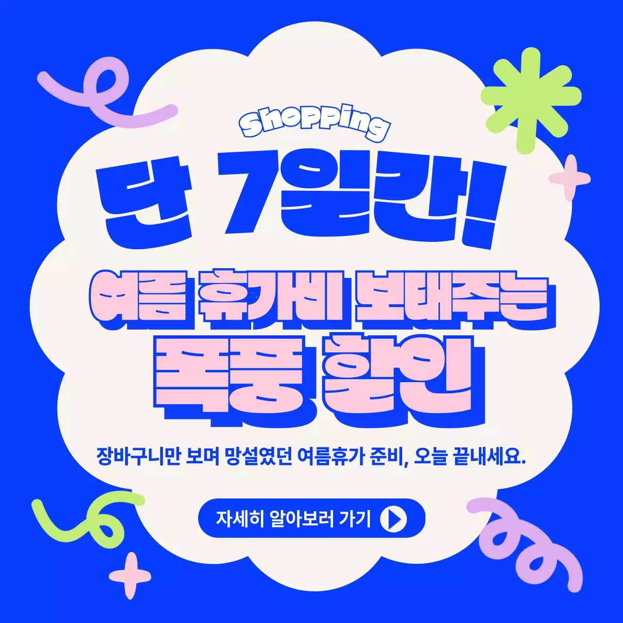 파랑 팝 쇼핑 홍보
