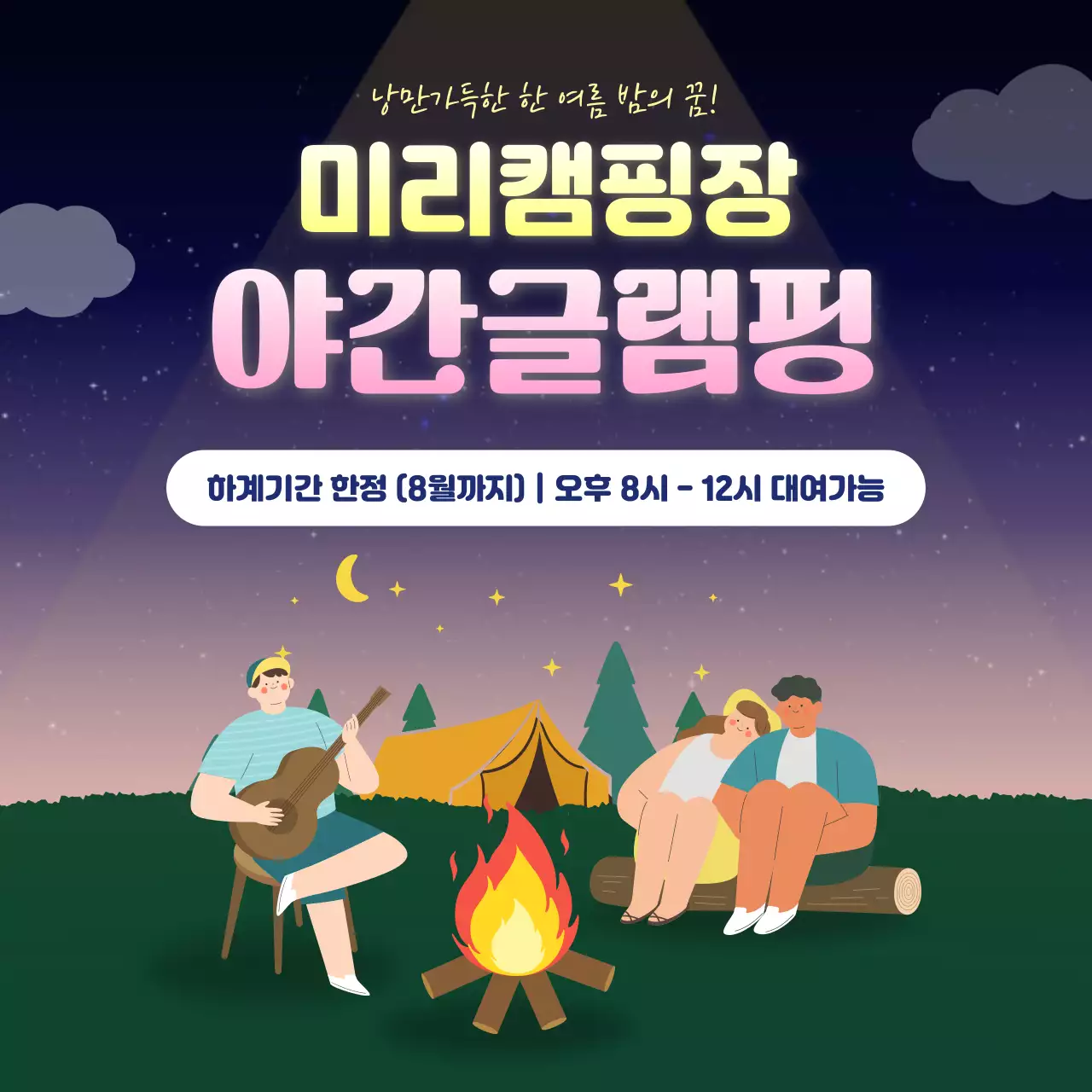 남색 분홍색 아기자기한 캠핑장 홍보