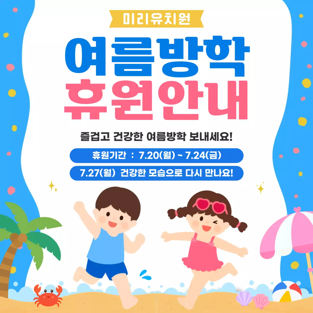파랑 심플 여름방학 휴원안내 공지