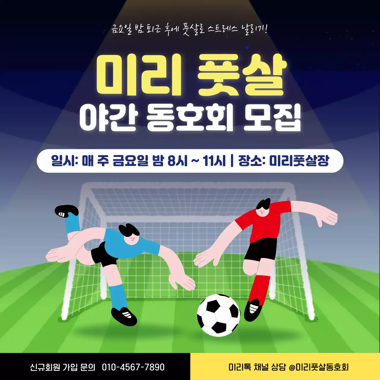 남색 아기자기한 풋살 모집안내