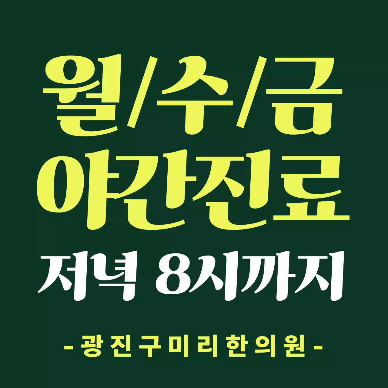 노랑 깔끔 야간진료 안내