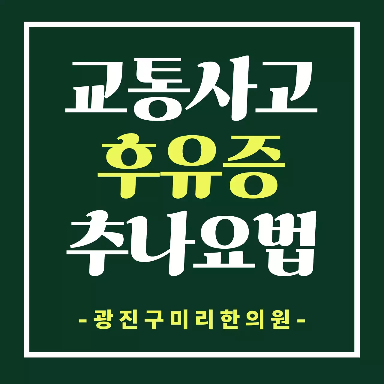 초록 깔끔 교통사고 후유증 안내