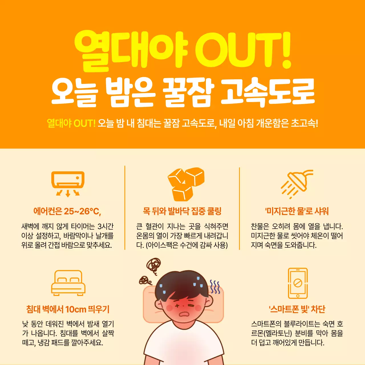 주황 심플 숙면 건강관리 안내