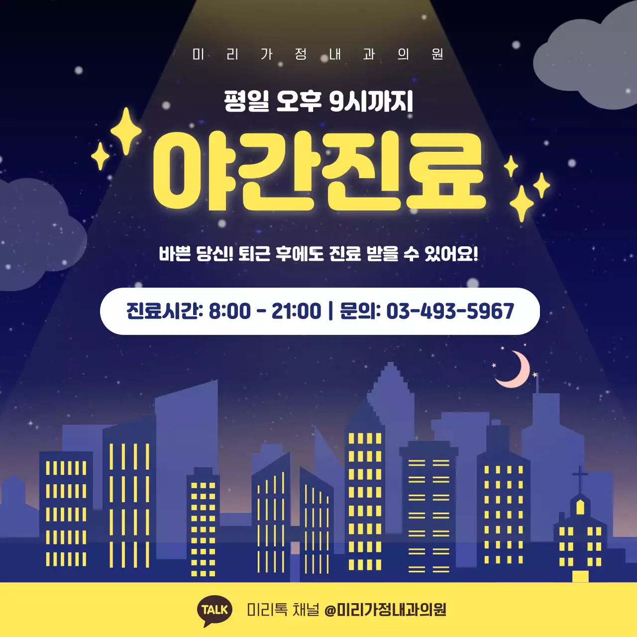 남색 노란색 심플한 야간진료 안내