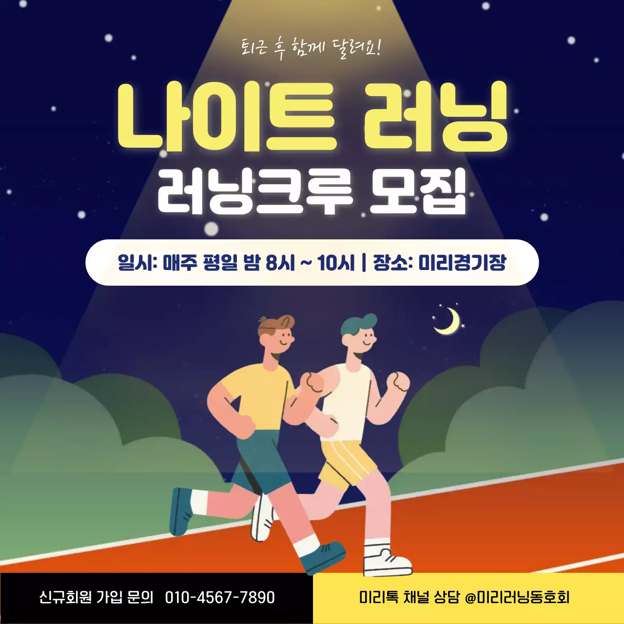 남색 아기자기한 러닝크루 모집안내