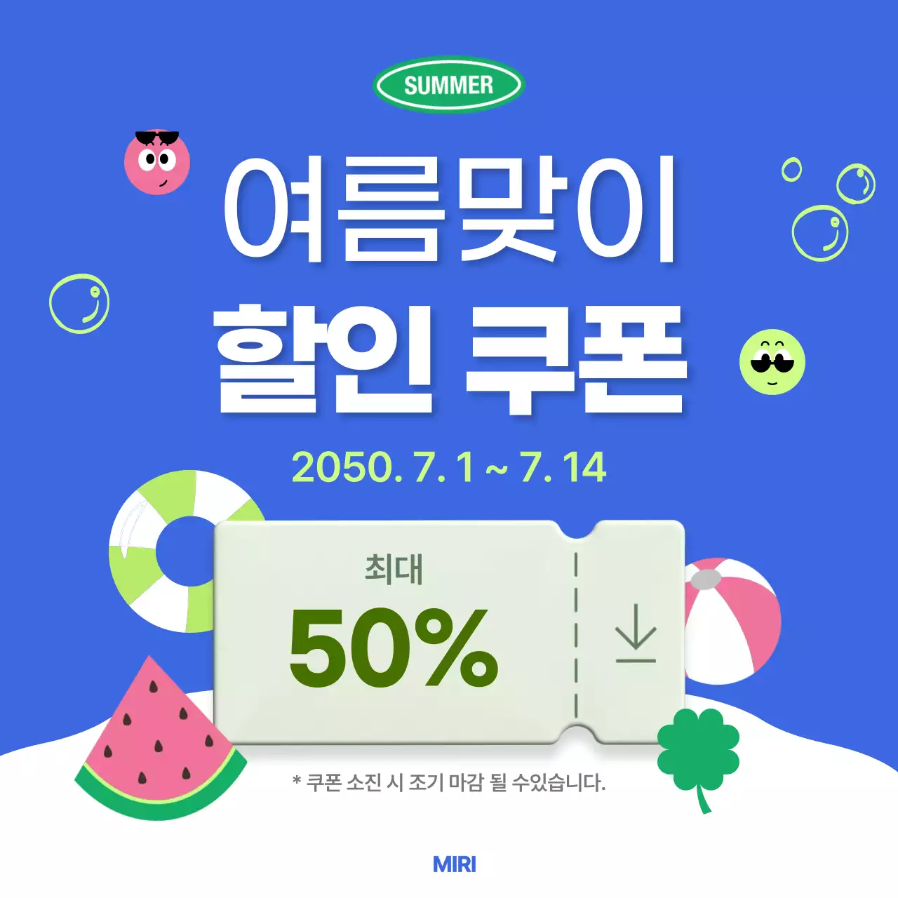 파랑 깔끔 여름맞이 할인 쿠폰 홍보