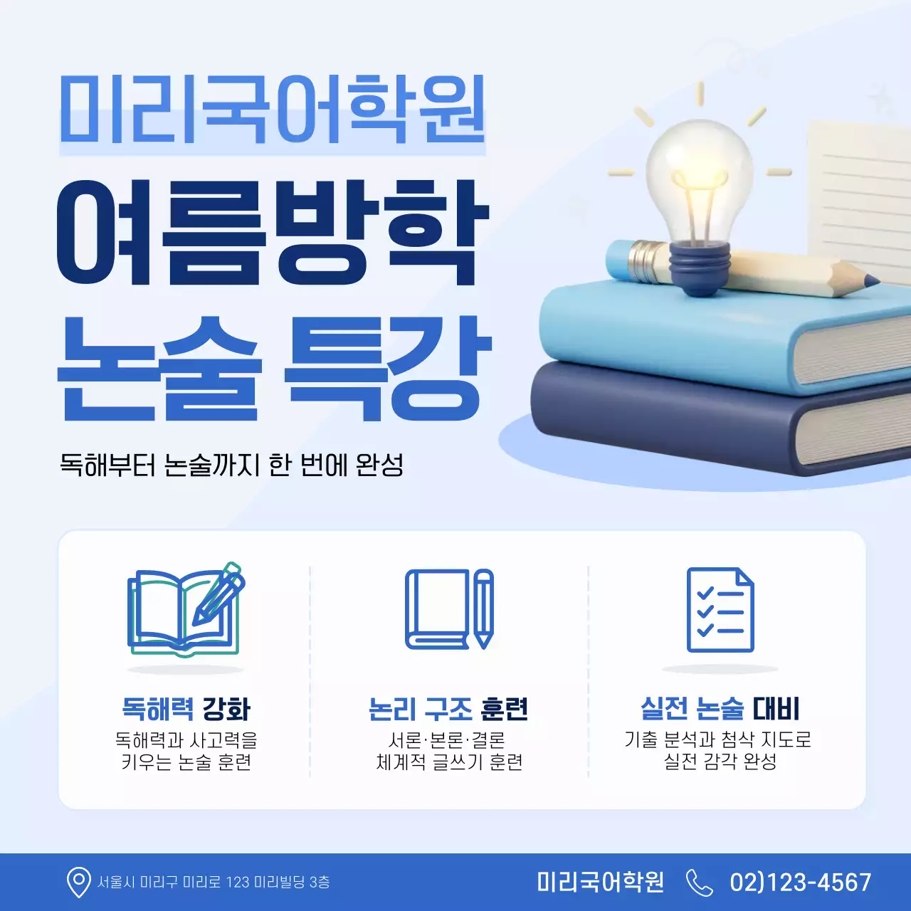 파랑 모던 여름방학 논술 특강 안내