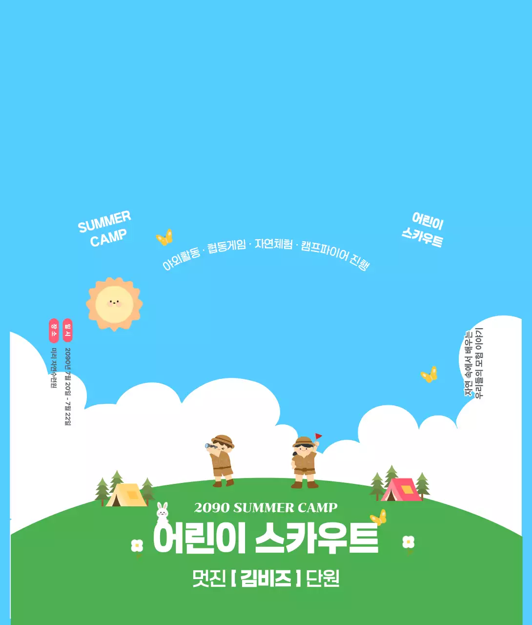 하늘색 깔끔 어린이 스카우트 행사