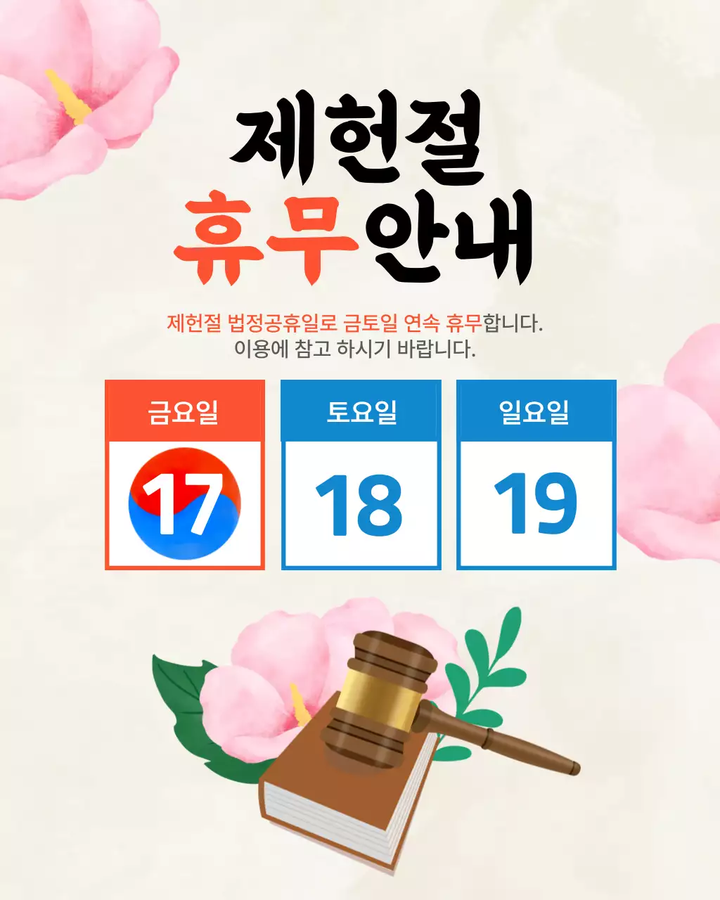 흰색 깔끔 제헌절 휴무 안내