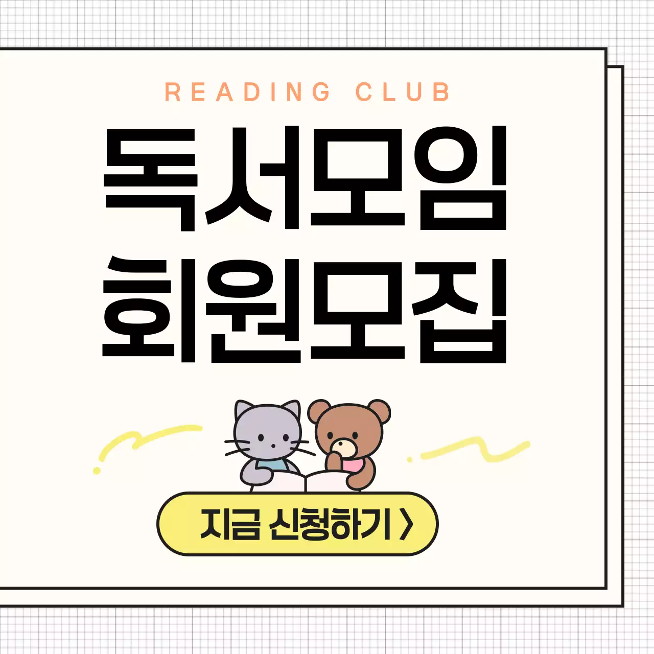 노랑 심플 독서모임 모집 안내