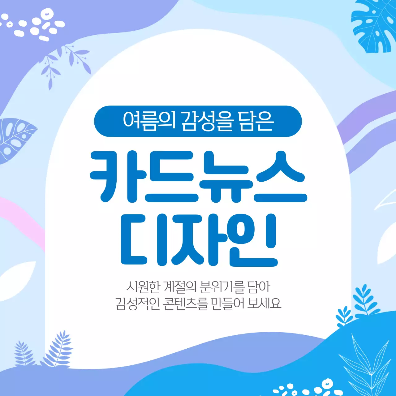 파란색 기하학 감성적인 여름의 감성 콘텐츠
