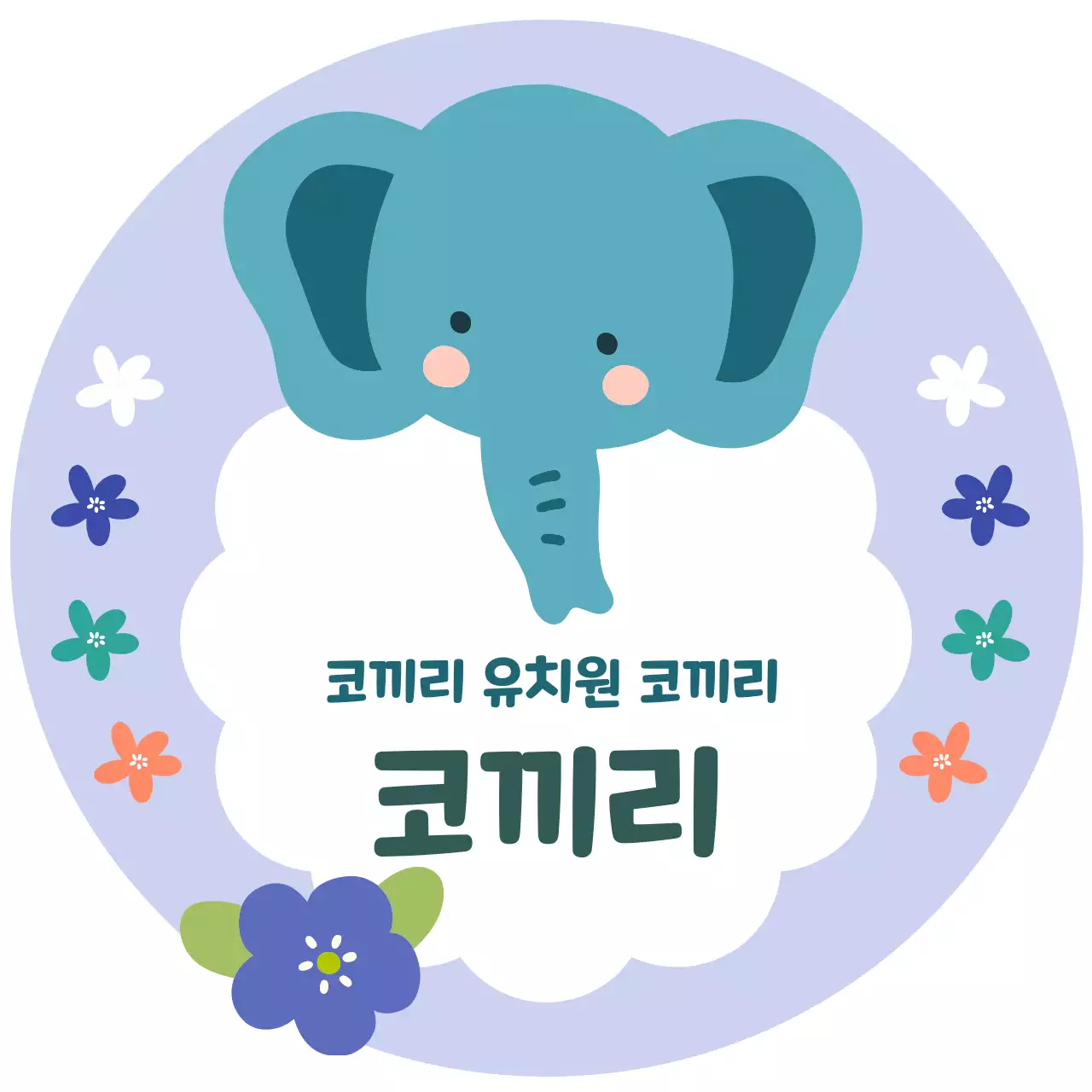 파란색 아기자기한 코끼리 유치원 로고