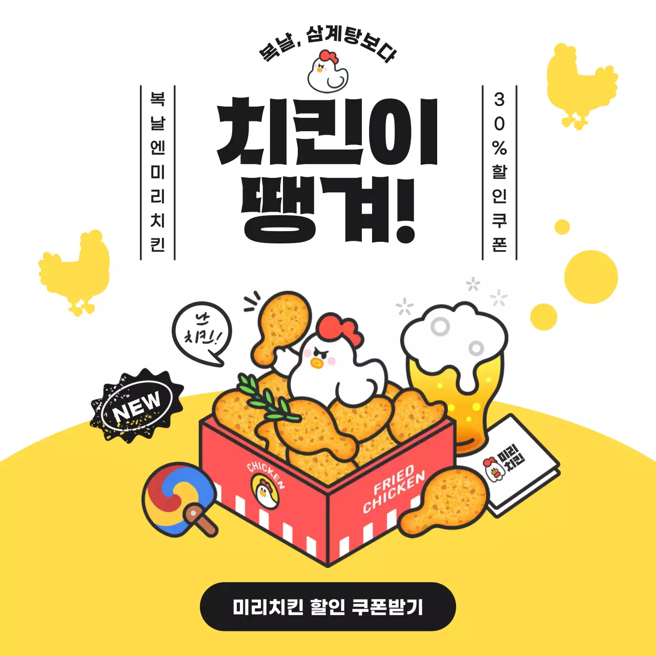 노란색 심플한 복날 치킨 이벤트 홍보