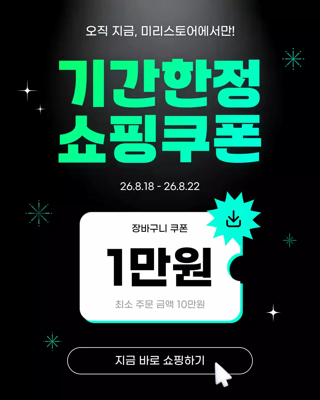 민트 깔끔 쇼핑쿠폰 할인 이벤트 프로모션