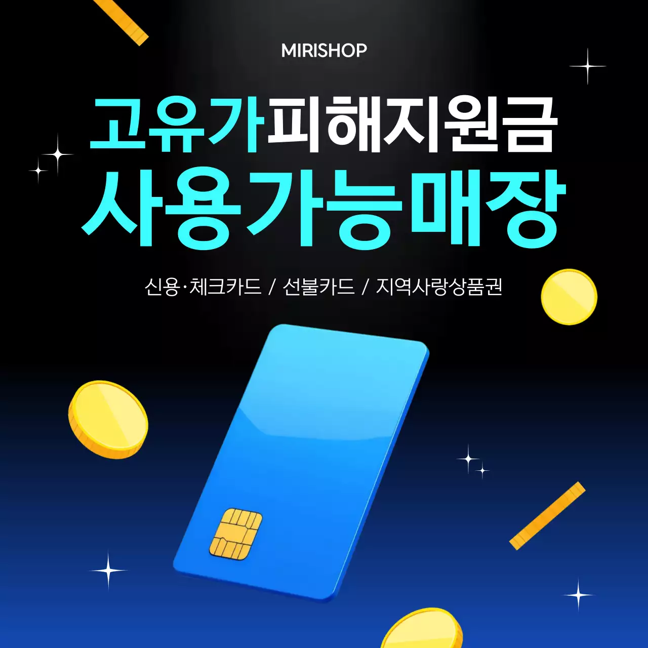 파랑 고유가 피해지원금 사용가능매장 안내