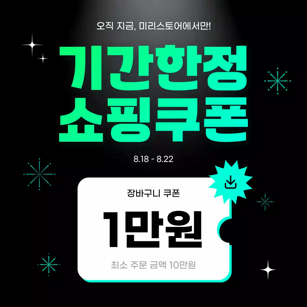 민트 깔끔 쇼핑쿠폰 할인 이벤트 프로모션