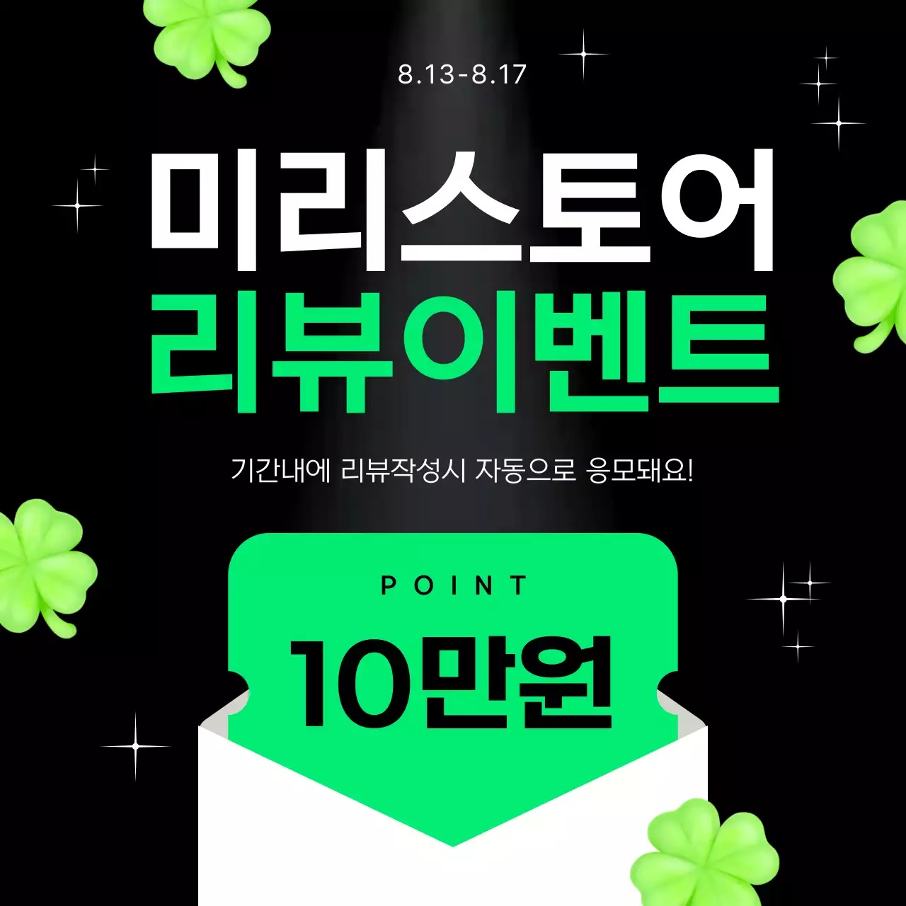 초록 심플 네잎클로버 리뷰이벤트 프로모션