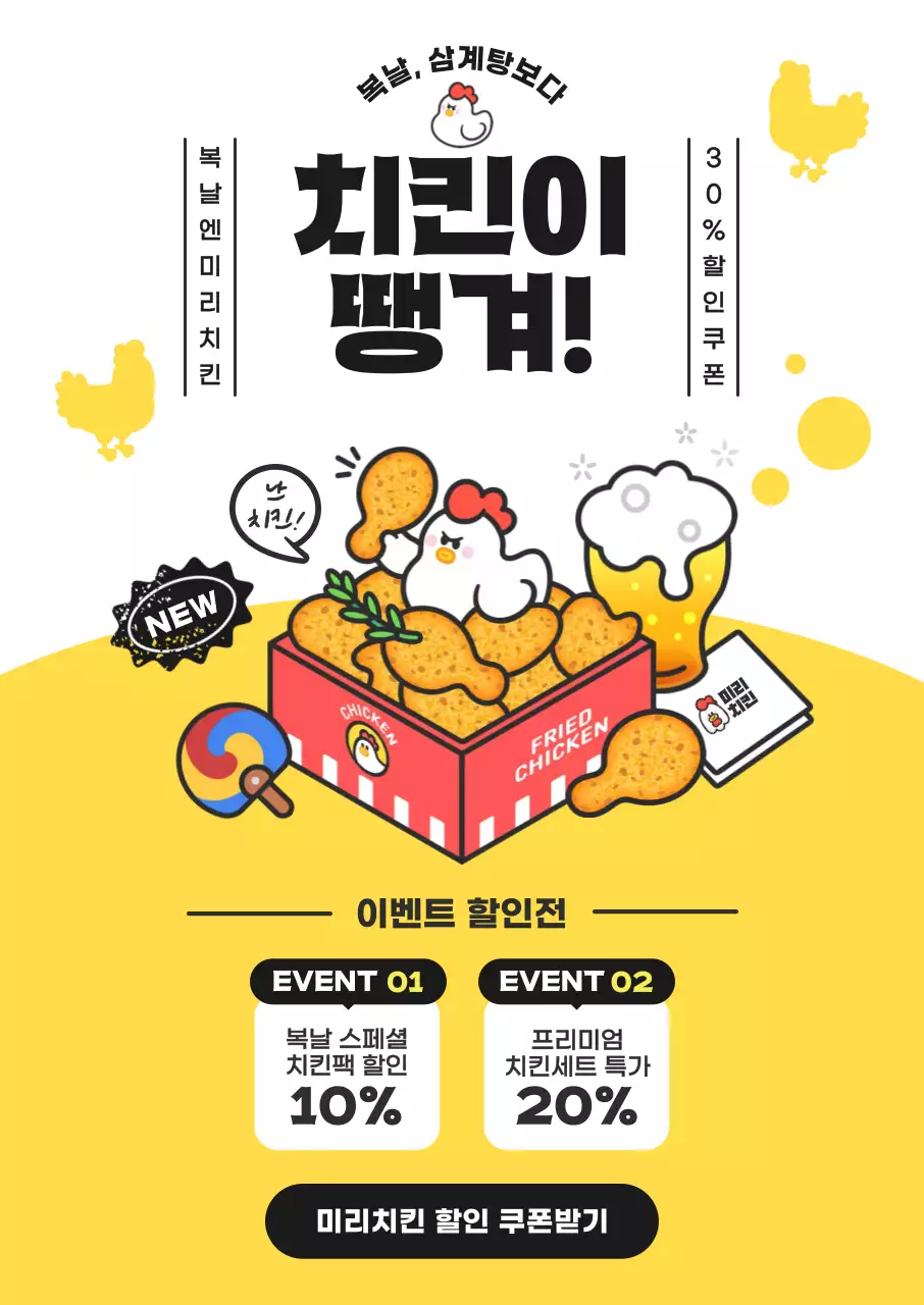 노란색 심플한 복날 치킨 이벤트 홍보