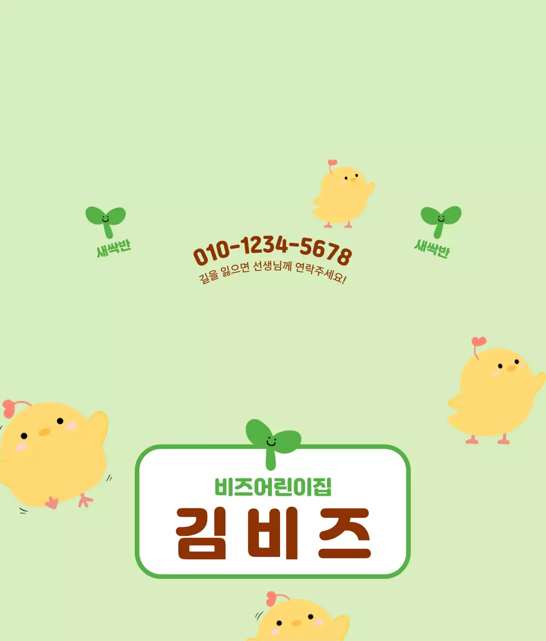 연두 아기자기한 유치원 어린이집 안내