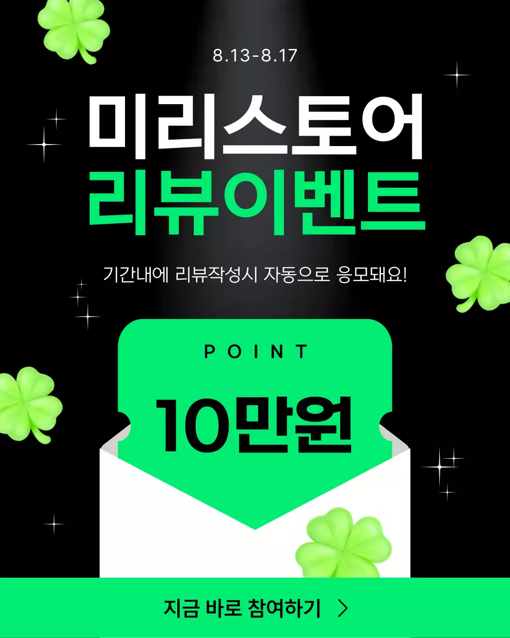 초록 심플 네잎클로버 리뷰이벤트 프로모션