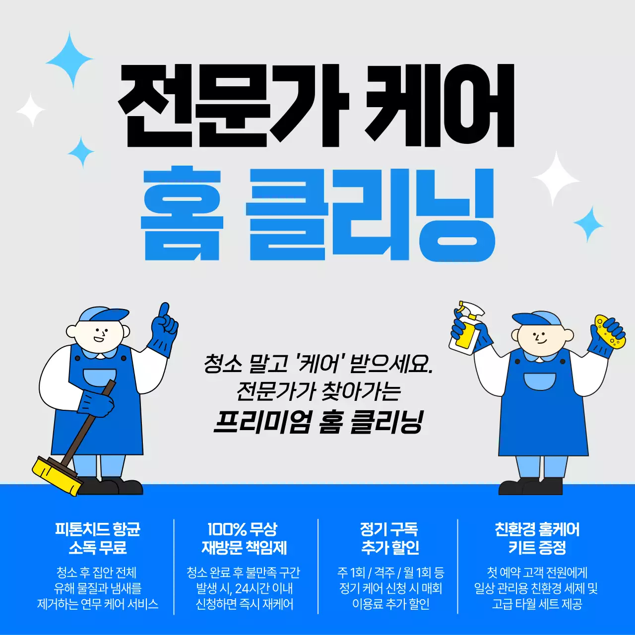 파랑 깔끔 홈 클리닝 홍보