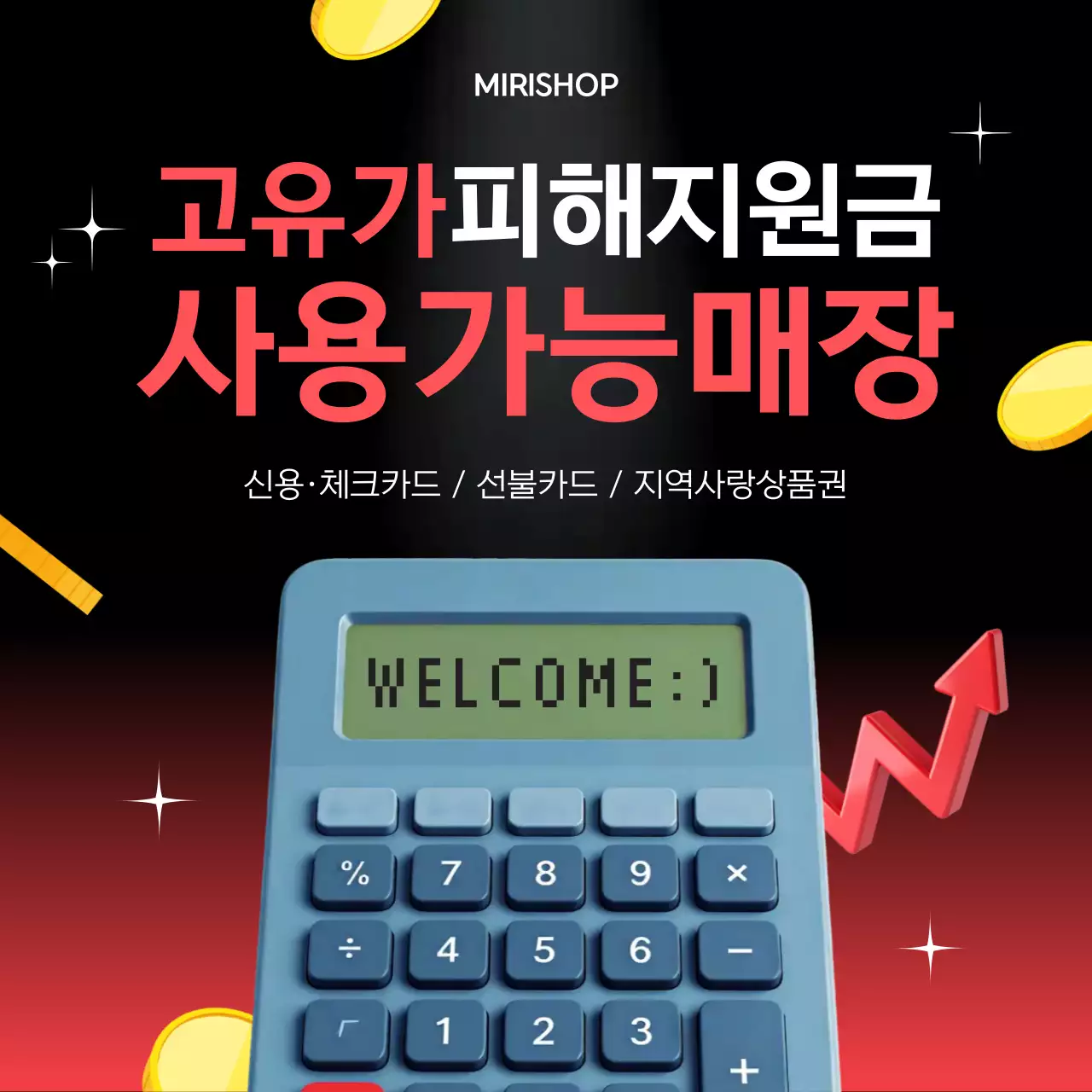 빨강 고유가 피해지원금 사용가능매장 안내
