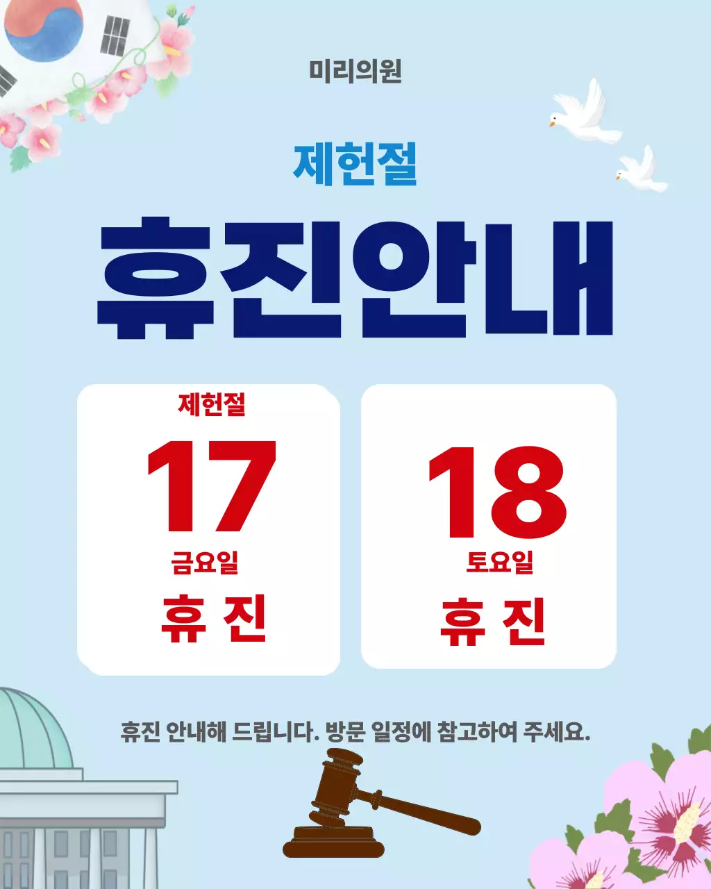 하늘색 깔끔 제헌절 휴무 안내