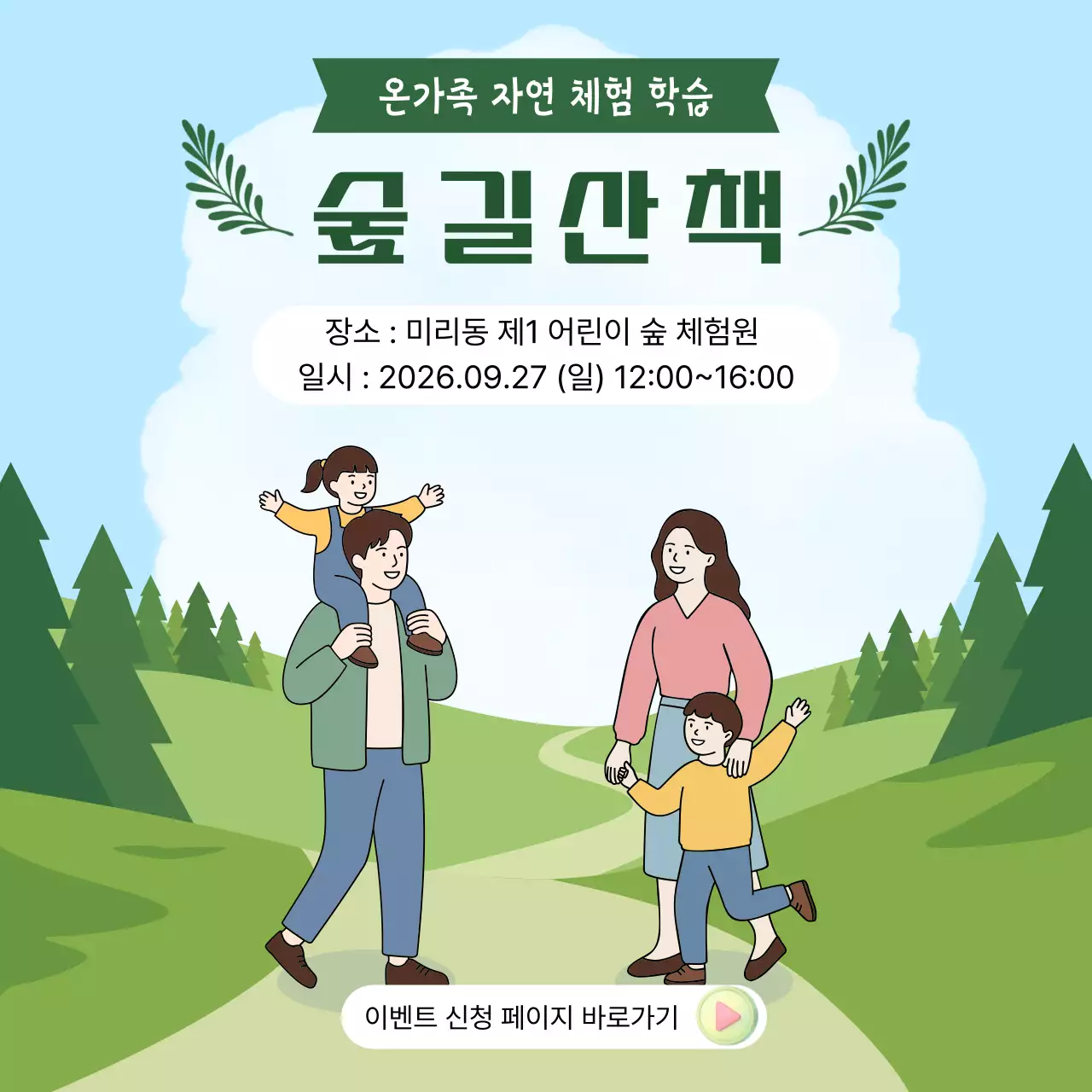 하늘색 초록색 숲 숲길 온 가족 산책 자연 체험학습 생태 교육 모집 SNS 이벤트 안내 공지