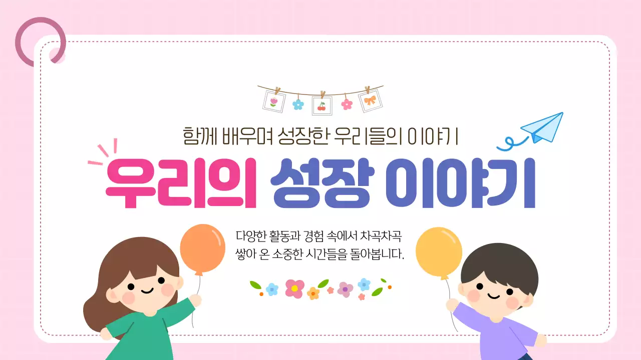분홍색 귀여운 어린이 학기 마무리 성장기록 이야기