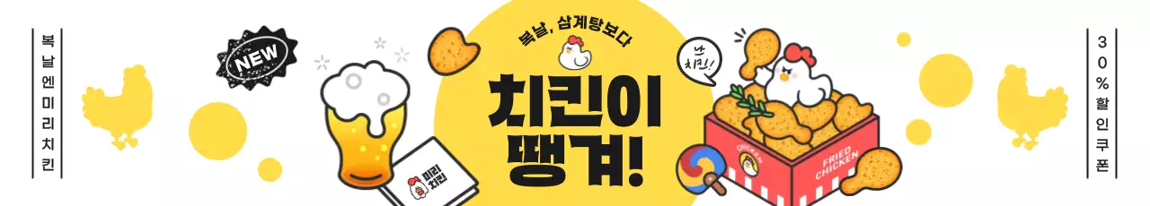 노란색 심플한 복날 치킨 이벤트 홍보