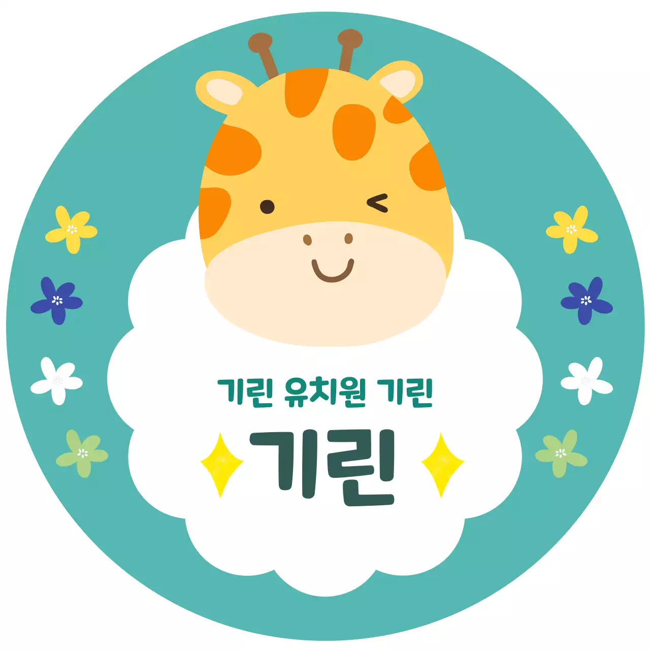 하늘색 아기자기한 유아교육 스티커