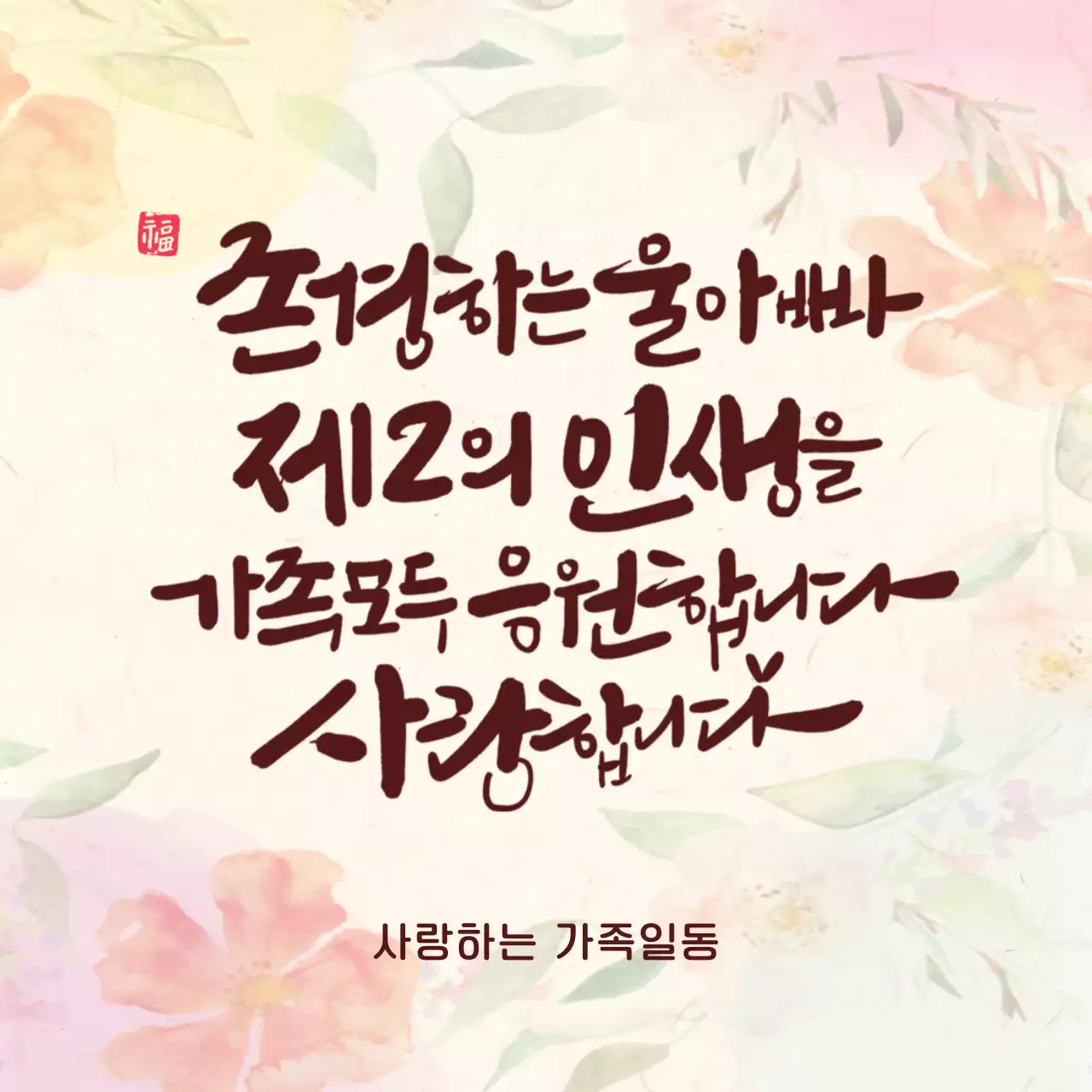 핑크 아기자기한 아버지 응원 편지